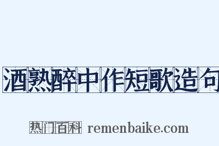 酒熟醉中作短歌造句是什么意思的图片